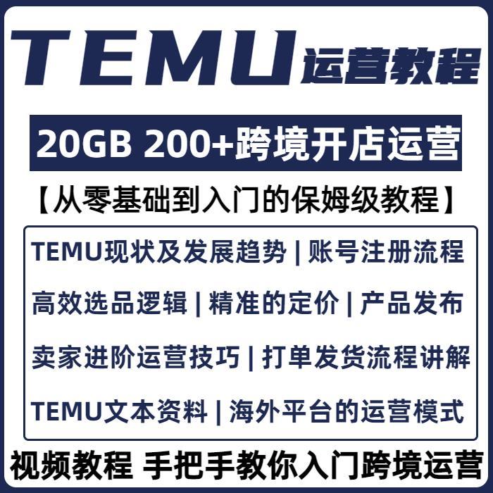 temu运营教程资料全套装修店铺新手培训选品课程跨境海外版拼多多