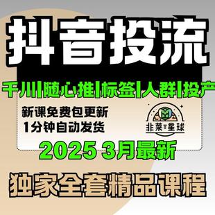 抖音投流教程千川随心推roi投产比标签人群付费流量计划投放课程