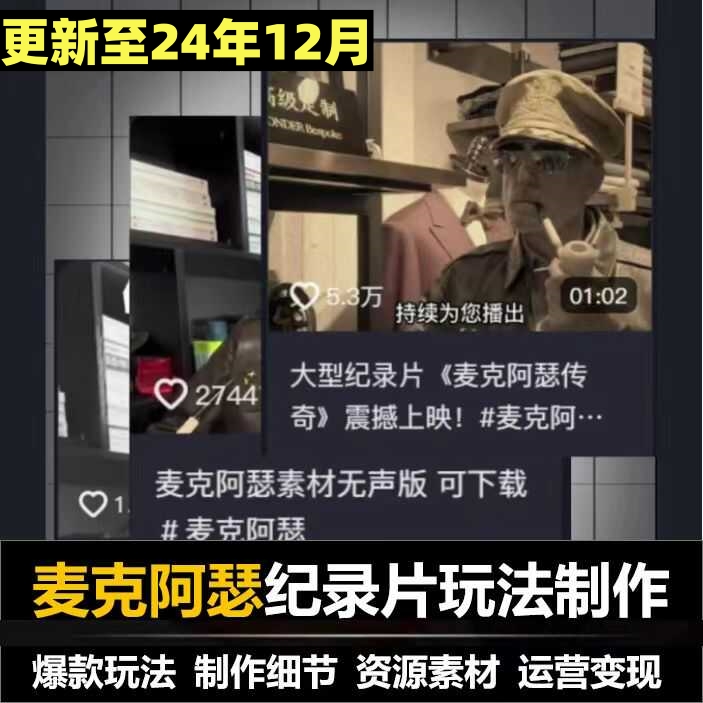麦克阿瑟大型纪录片制作教程技巧视频素材自媒体短视频玩法剪辑