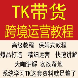 TK课程跨境短视频带货运营教程东南亚美区开店入驻选品实操培训