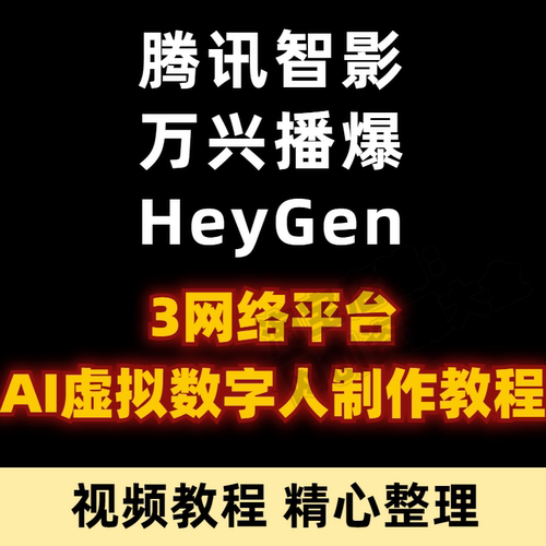 AI数字人短视频制作教程，腾讯智影/万兴播爆/HeyGen玩转数字人