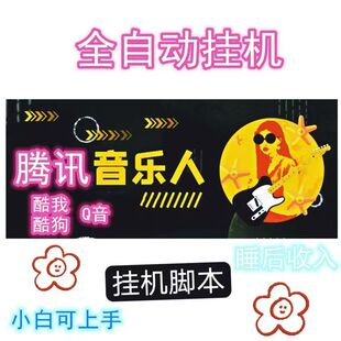 腾讯音乐人挂机项目脚本全自动运行单号日入100+网络赚钱副业搬砖
