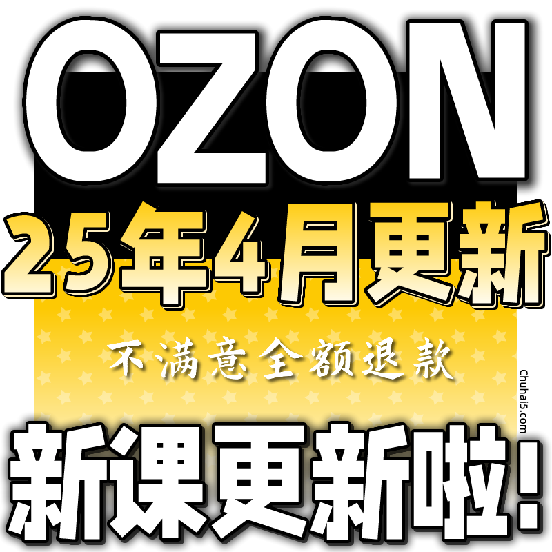 【OZON新课更新】2025 OZON 教程 运营 课程 教学 网课 外贸 跨境