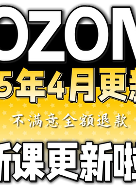 【OZON新课更新】2025 OZON 教程 运营 课程 教学 网课 外贸 跨境