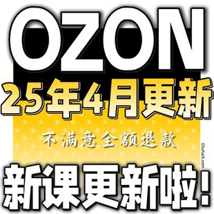 课程 跨境 2025 外贸 网课 教学 运营 教程 OZON OZON新课更新