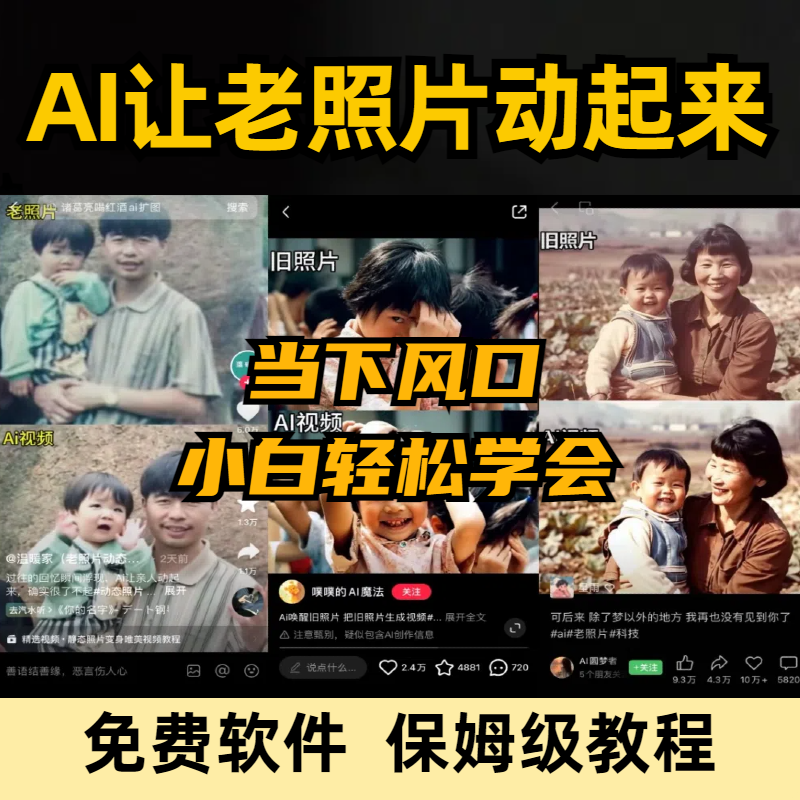 ai让老照片动起来软件亲人复活拥抱图片修复一键生成动态视频教程