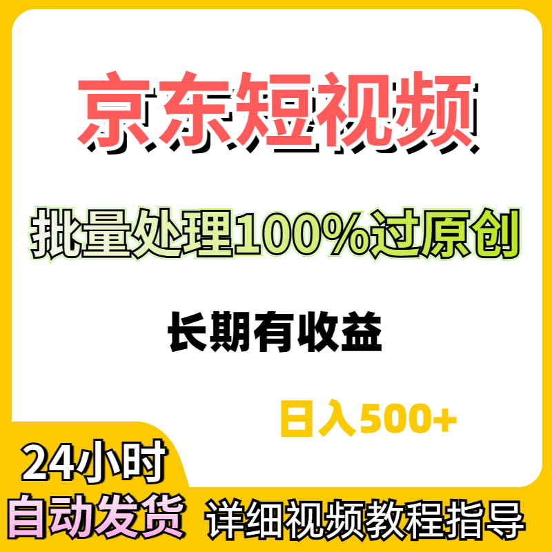 京东逛逛短视频带货采集发布去重百分之百过原创软件副业项目教程