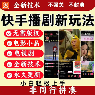 快手无人播剧轻松解决版权问题,不违规不断播高收益玩法日入3000+