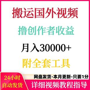 搬运国外视频撸创作者收益月入3W附全套工具手机网络赚钱搬砖副业