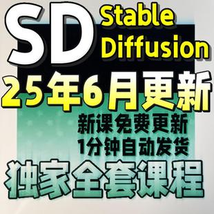 2025 AI绘画软件Stable Diffusion教程 SD安装整合包部署课程入门
