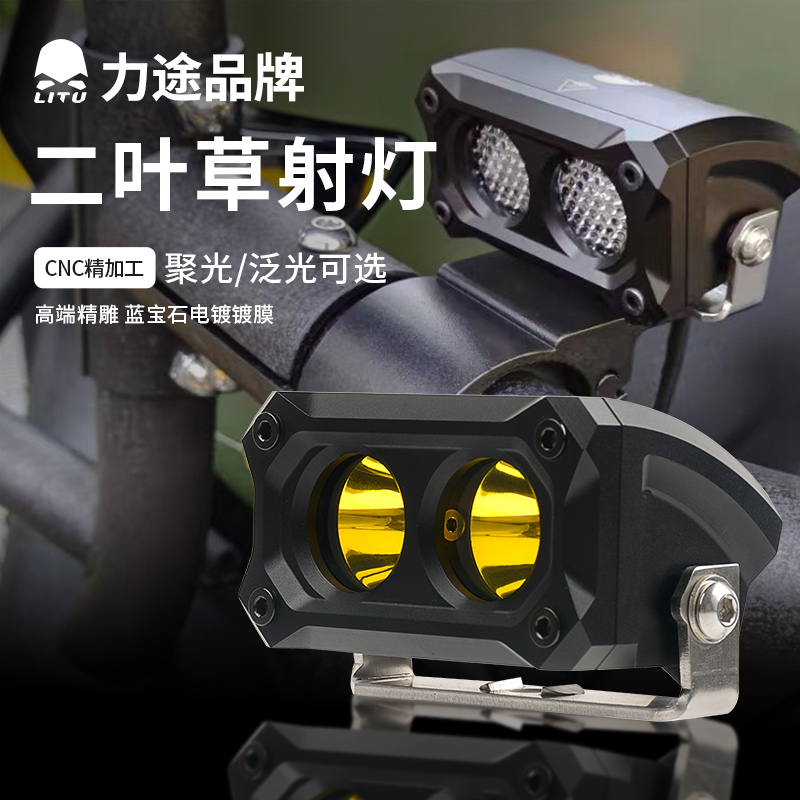 力途迷你照明远射灯二叶草