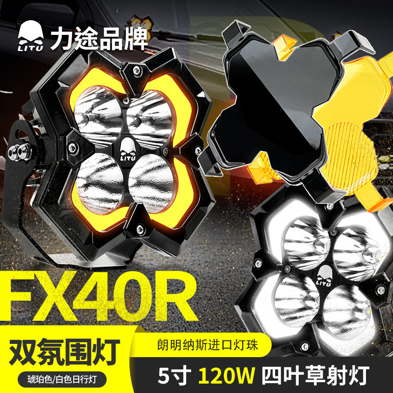 力途品牌5寸四叶草射灯FX40R双氛围灯射灯越野车前杠A柱摩托射灯