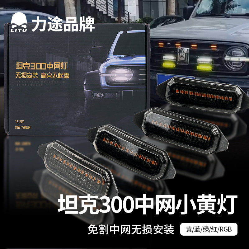 力途品牌坦克300中网小黄灯LED夜间日间装饰灯改装专用配件