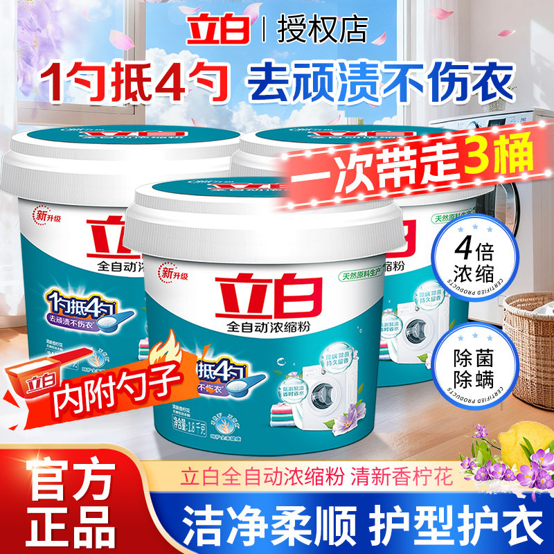 立白全自动浓缩洗衣粉1斤抵4斤去顽渍不伤衣除菌除螨清香型实惠装