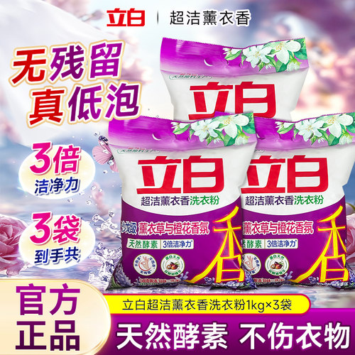 立白超洁薰衣香洗衣粉1kg天然酵素薰衣草香洁净深层去渍持久留香