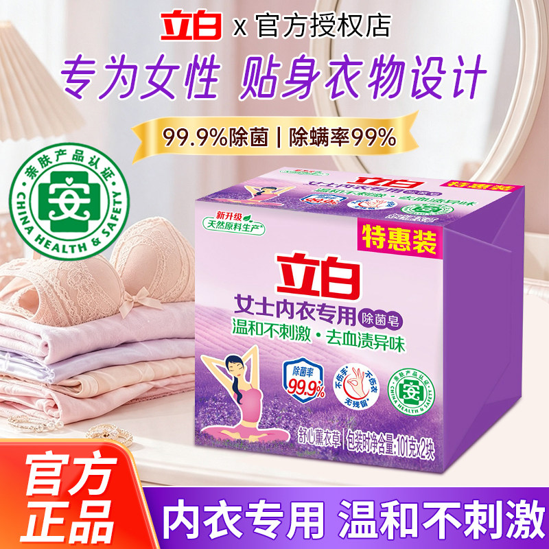 立白内衣皂贴身衣物女性专用温和不刺激去血渍异味内衣洗衣皂正品
