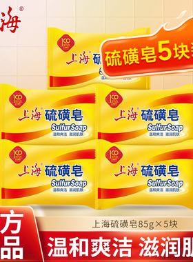 上海硫磺皂除螨香皂85g洗手香皂男女士洗脸洗澡沐浴清洁香皂抑菌