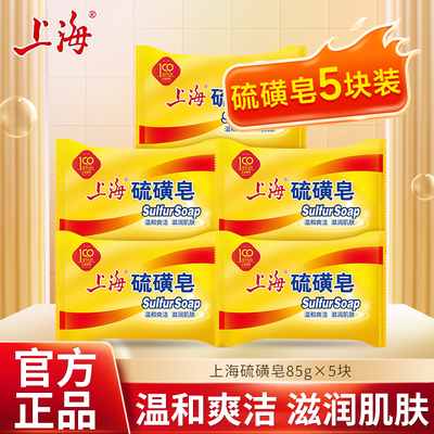 上海硫磺皂除螨香皂85g