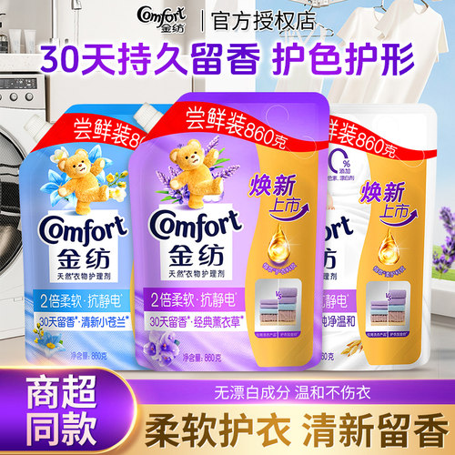 金纺衣物柔顺剂860g袋装30天持久留香护色护形抗静电不伤手清新