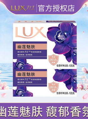 力士幽莲魅肤香皂精油持久留香沐浴皂洗手肥皂105g*2块男女家用ux