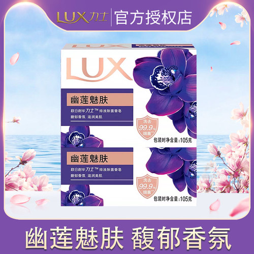 力士幽莲魅肤香皂精油持久留香沐浴皂洗手肥皂105g*2块男女家用ux