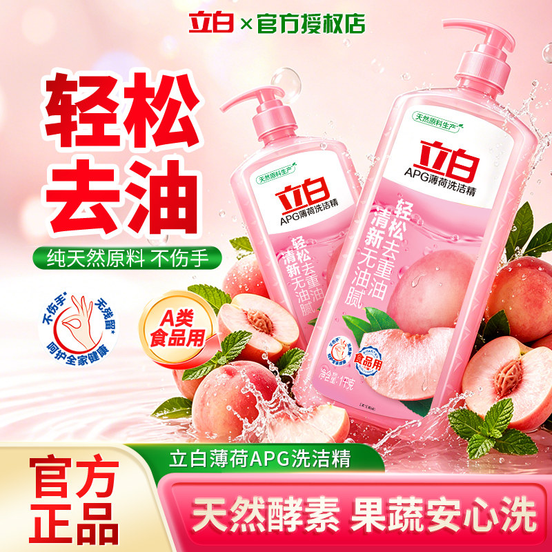 立白APG薄荷洗洁精食品用天然酵素去油不伤手果蔬安心洗官方正品