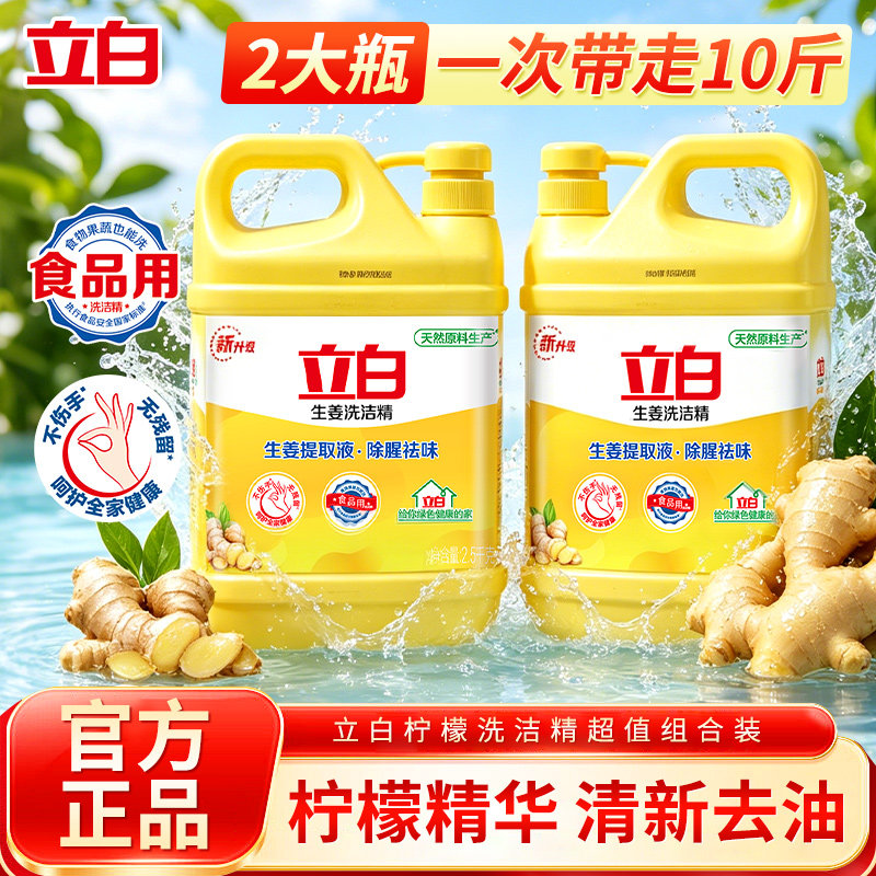 立白生姜洗洁精瓶装食品用去油除腥家庭装清新去油官方正品洗洁精