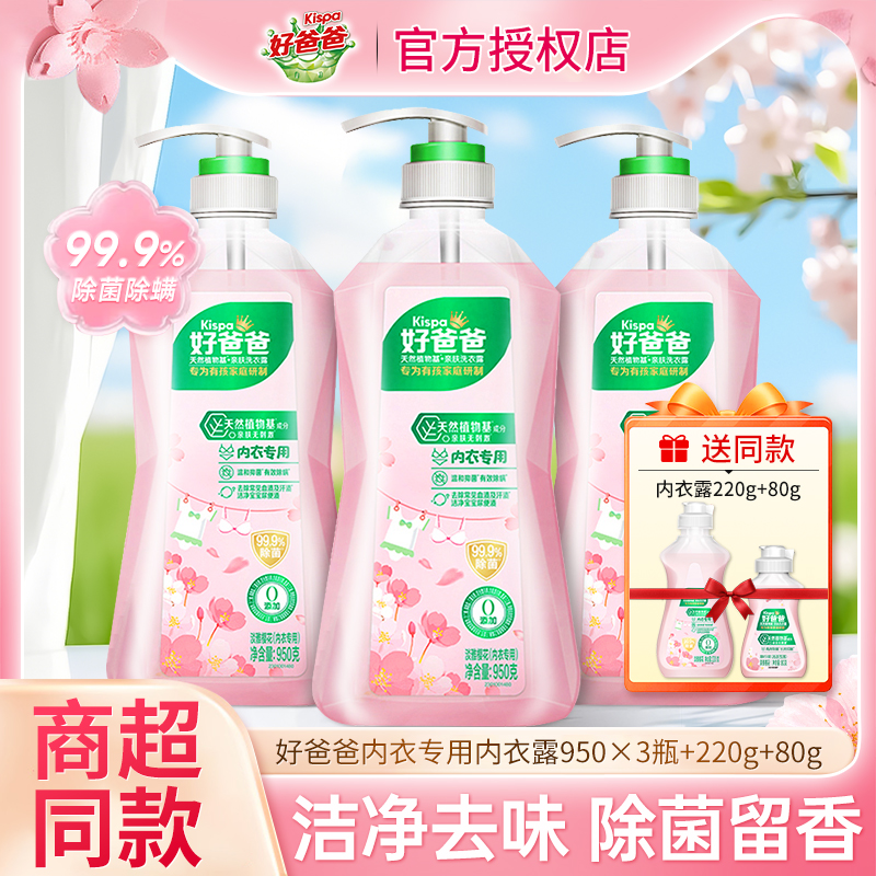 立白好爸爸内衣内裤洗衣液除菌洗内裤专用清洗液女士去黄血渍正品