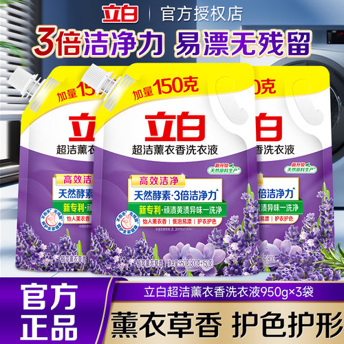 立白超洁薰衣香洗衣液950g天然酵素易漂深层洁净持久留香护色袋装