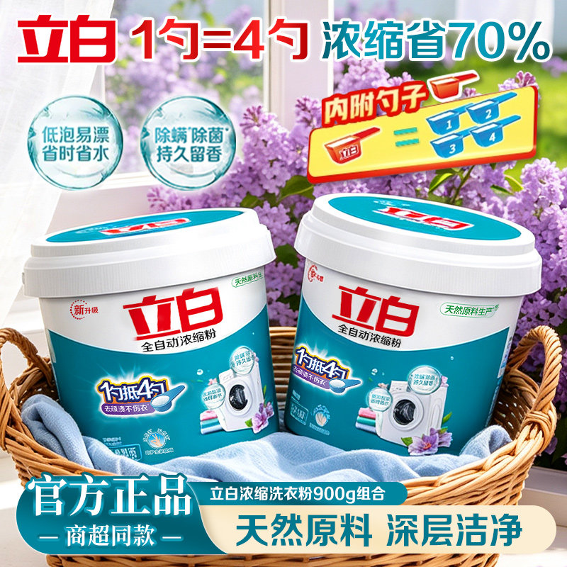 立白全自动浓缩洗衣粉900g桶装深层洁净除菌去渍超强去污官方正品