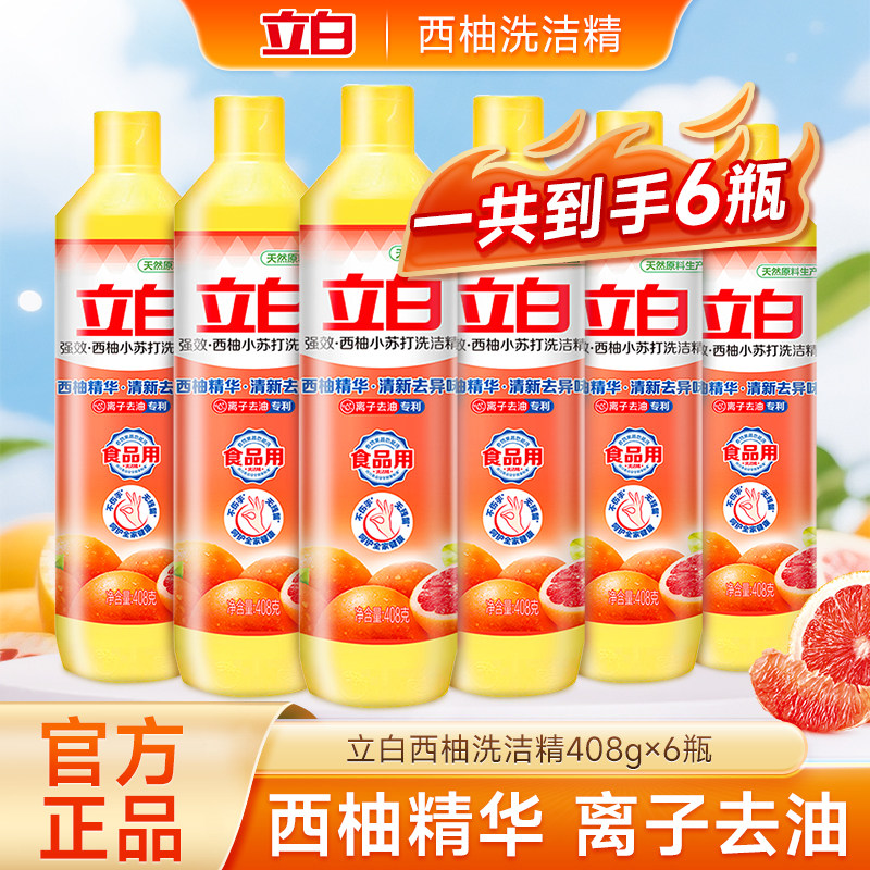 立白西柚洗洁精408g瓶装去油污官方正品温和清洁去油污果蔬餐具净