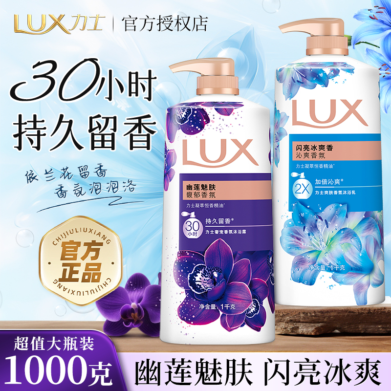力士沐浴露乳液1kg瓶持久留香氛72小时男女士幽莲魅肤家庭装推荐