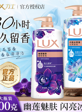 力士沐浴露乳液1kg持久留香氛72小时男女通用清洁幽莲魅肤家庭装