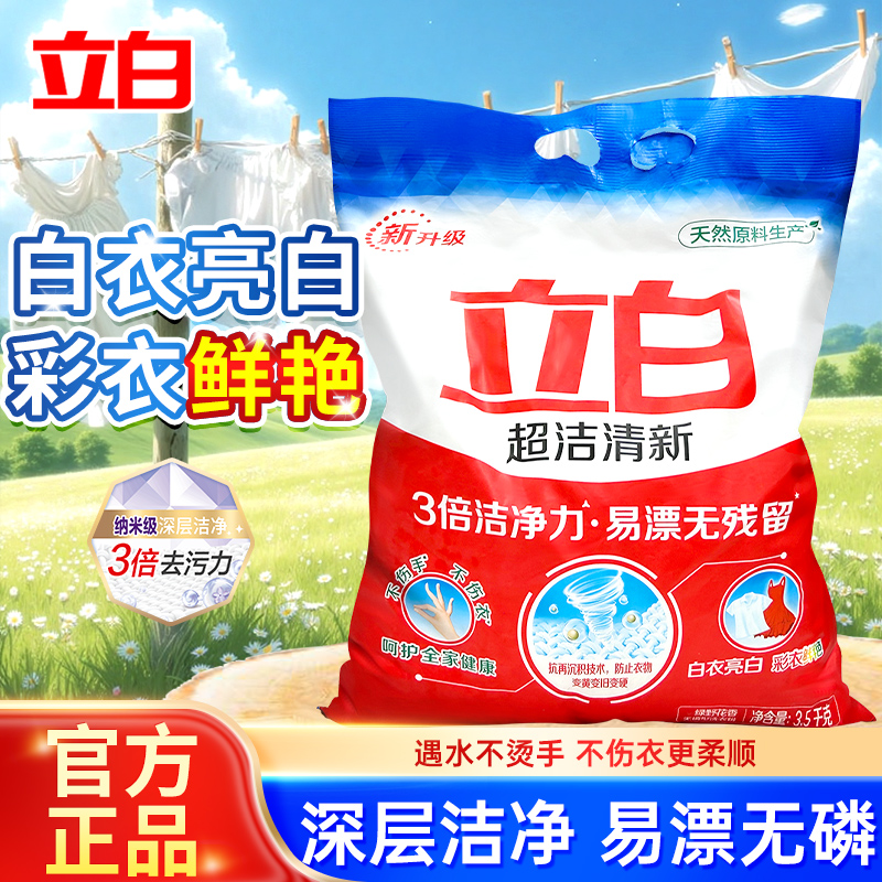 立白超洁清新洗衣粉3.5kg不伤手香味持久深层洁净易漂家用实惠装