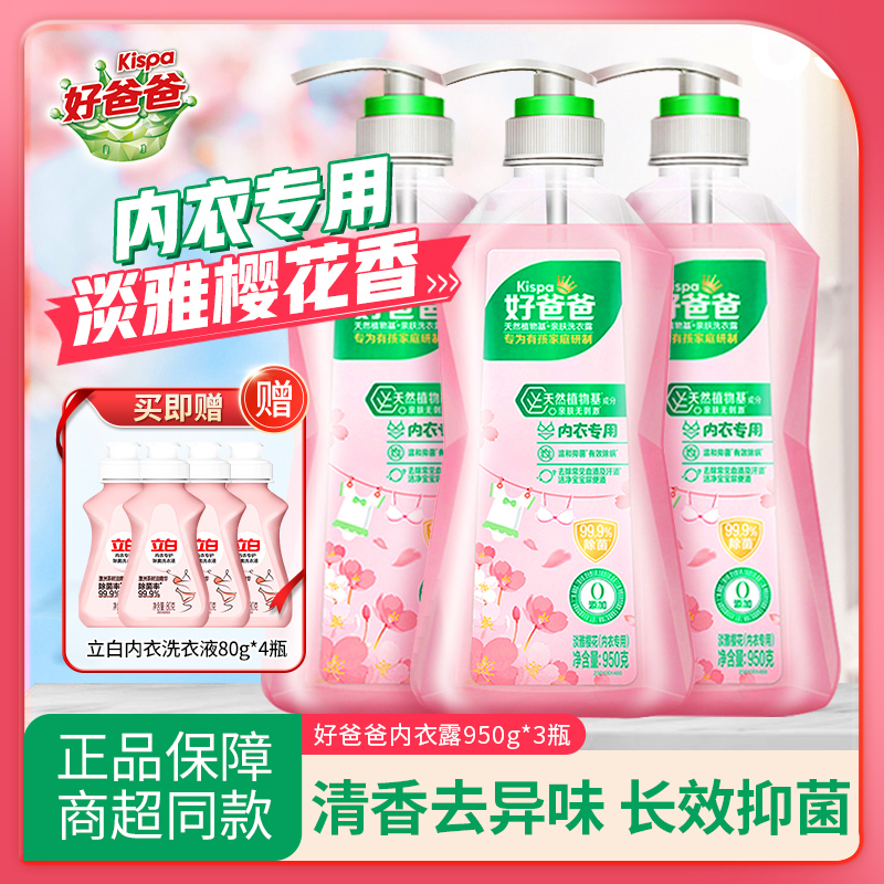 好爸爸内衣内裤专用洗衣液洁净去渍女洗去黄去血渍清洗液家用瓶装