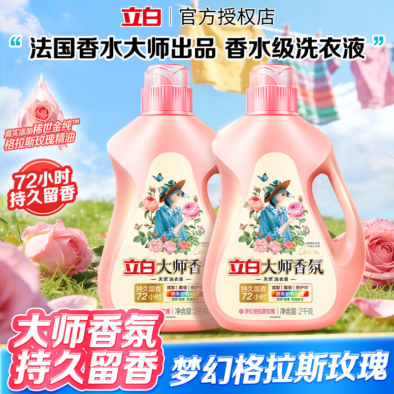立白大师香氛洗衣液持久留香72小时梦幻格拉斯玫瑰香型家用洗衣液