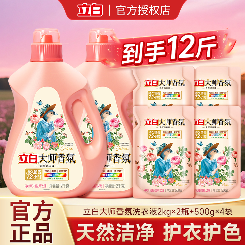 立白大师香氛洗衣液香水级持久留香柔顺护色防串色低泡易漂家庭装