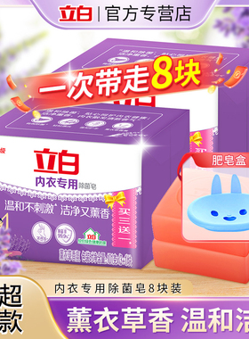 立白内衣裤专用男女洗衣皂温和101g*4块肥皂家用薰衣草香氛实惠装