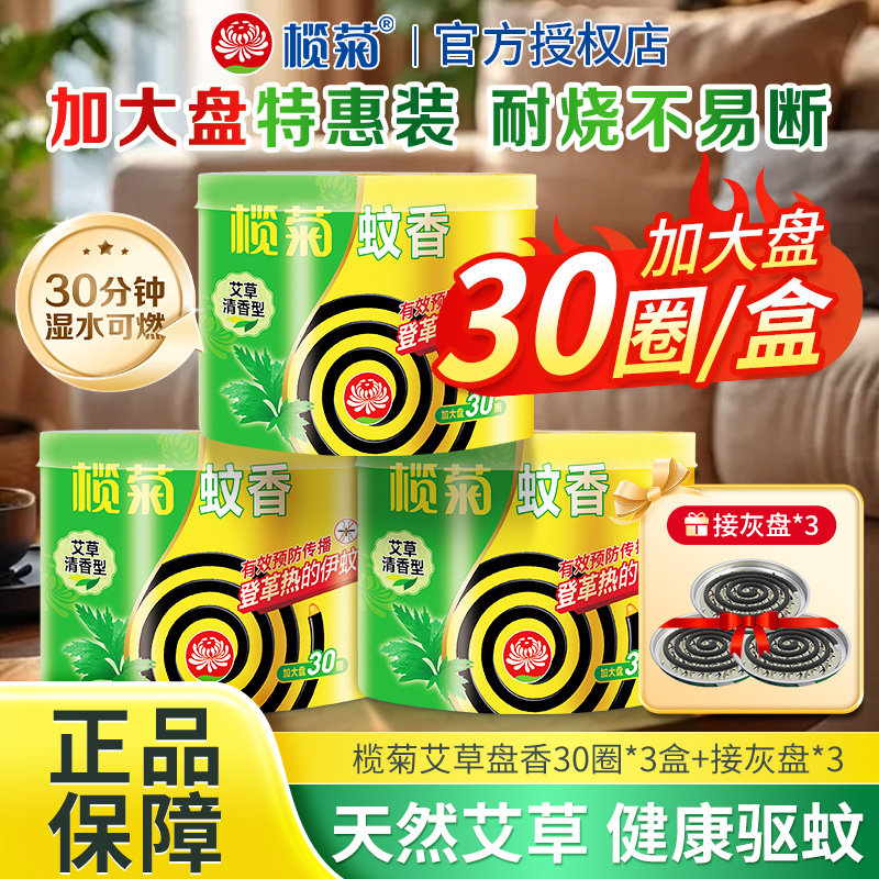 榄菊艾草蚊香盘艾草清香型30圈装家用驱蚊艾草盘香加大盘家用防蚊