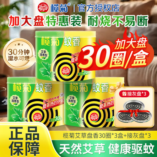榄菊艾草蚊香盘艾草清香型30圈装家用防蚊艾草盘香加大盘家用防蚊
