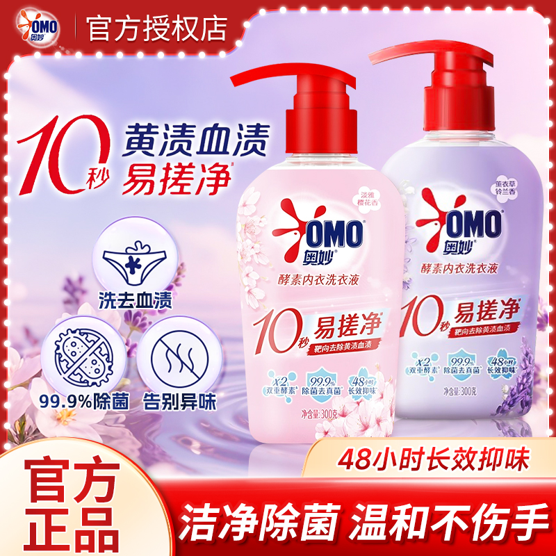 奥妙酵素内衣洗衣液内裤清洗液女士专用去血渍杀灭除真菌官方正品