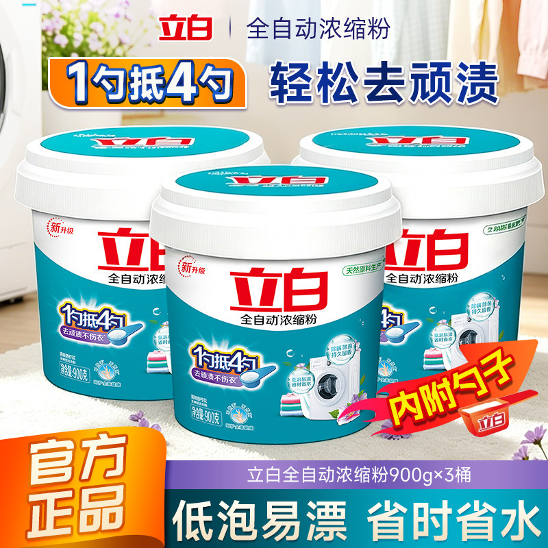 立白全自动浓缩粉洗衣粉900g桶装1勺抵4勺去顽渍低易漂浓缩洗衣液