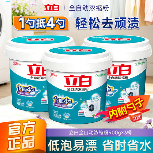 立白全自动浓缩粉洗衣粉900g桶装1勺抵4勺去顽渍低易漂浓缩洗衣液
