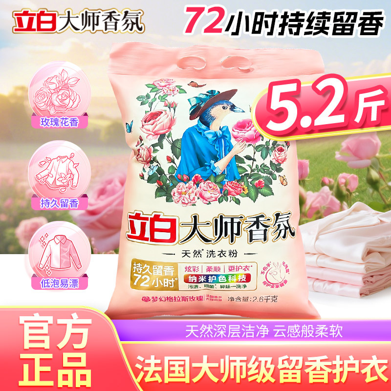 立白大师香氛天然洗衣粉香味持久超级香家用衣物洁净5.2斤大包装