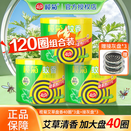榄菊艾草香型蚊香盘40圈长效清香型组合装家用灭蟑香室内正品