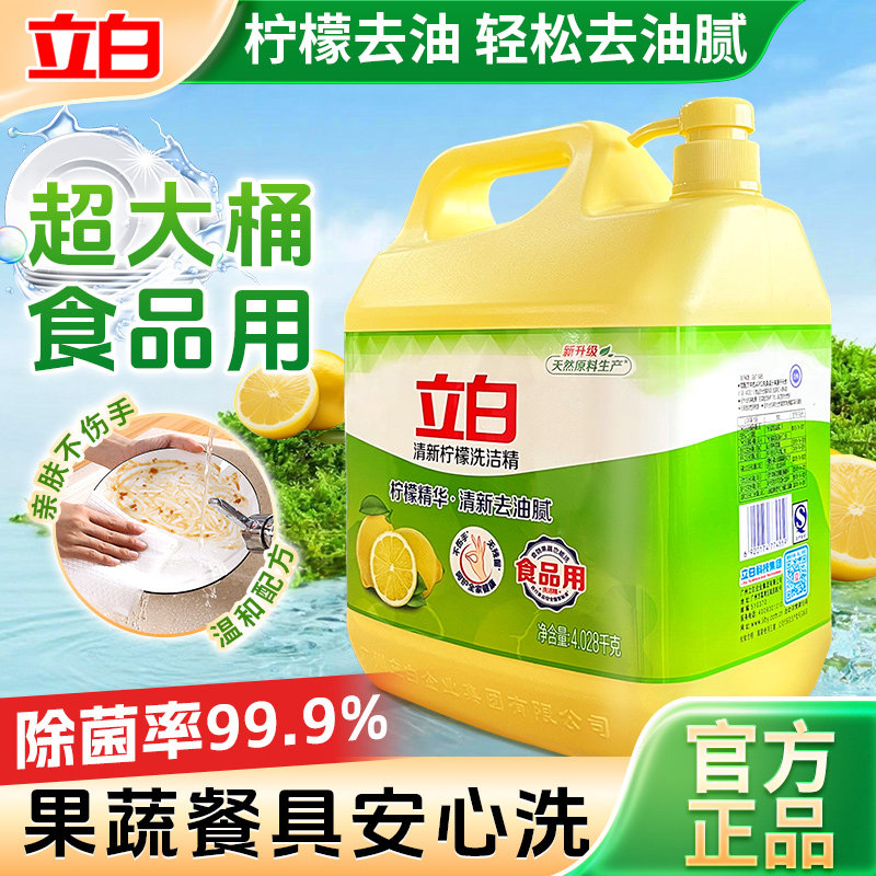 立白柠檬洗洁精4.028kg超大桶食品用柠檬去油除菌高效去油污家用