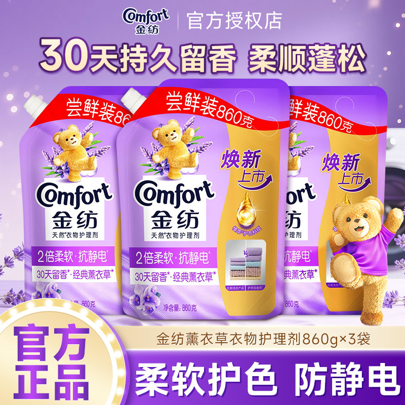 金纺衣物护理剂薰衣草香持久留香柔顺防静电家用不伤手清新香氛