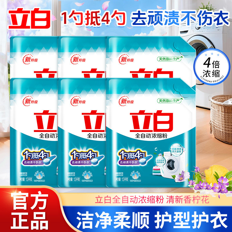 立白全自动浓缩洗衣粉1斤抵4斤清新香柠花去渍不伤衣除菌除螨清新