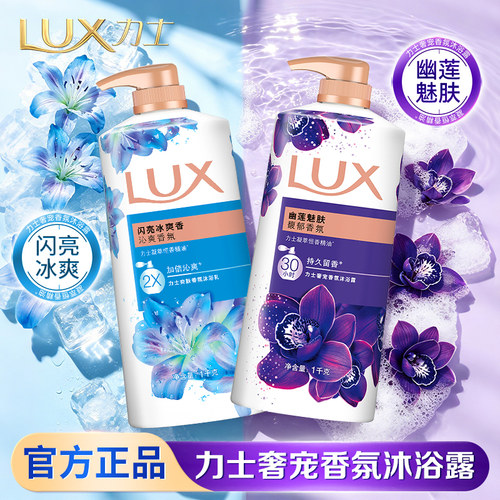 力士LUX沐浴露清凉冰上乳液持久留香夏季男女士幽莲魅肤1kg家庭装