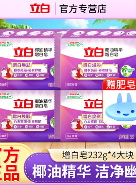 立白椰油精华增白皂232g洗衣皂去污去渍耐用易漂洗无残留官方正品
